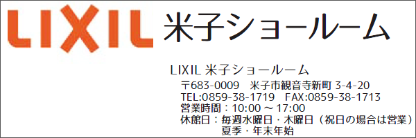 LIXIL米子ショールーム