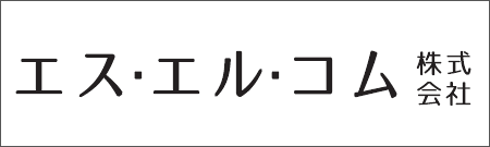 エス・エル・コム株式会社