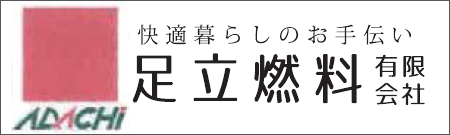 足立燃料有限会社
