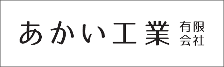 あかい工業有限会社