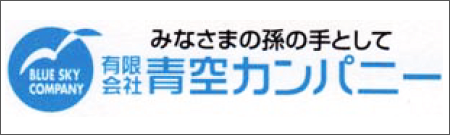 有限会社青空カンパニー