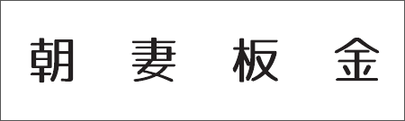 朝妻板金
