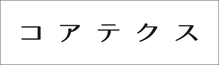 コアテクス