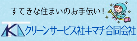 クリーンサービス社キマチ合同会社