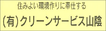 有限会社クリーンサービス山陰