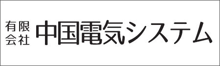 有限会社中国電気システム
