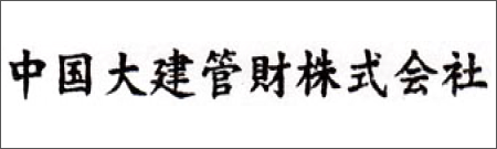 中国大建管財株式会社