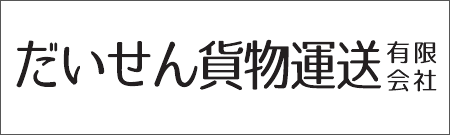 だいせん貨物運送有限会社