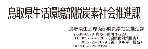 鳥取県生活環境部脱炭素社会推進課