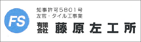 有限会社藤原左工所