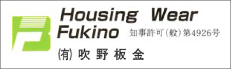 有限会社吹野板金