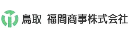 鳥取　福間商事株式会社