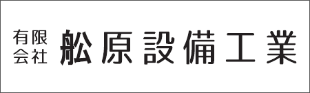 有限会社舩原設備工業