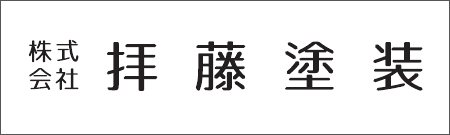 株式会社拝藤塗装