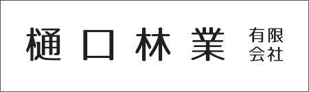 樋口林業有限会社