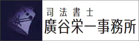 司法書士廣谷栄一事務所