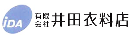 有限会社井田衣料店
