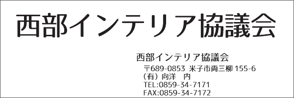 西部インテリア協議会