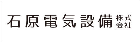 石原電気設備株式会社