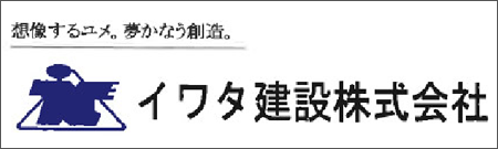 イワタ建設株式会社