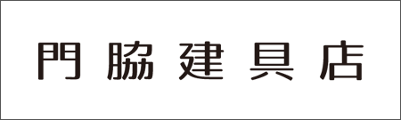 門脇建具店