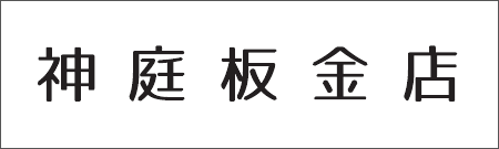 神庭板金店