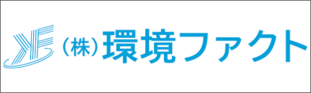 株式会社環境ファクト