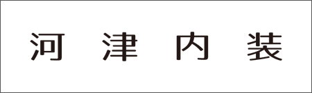 河津内装