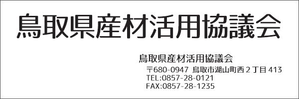 鳥取県産材活用協議会