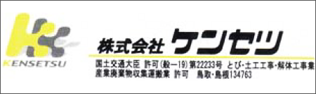 株式会社ケンセツ