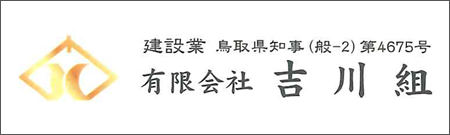 有限会社吉川組
