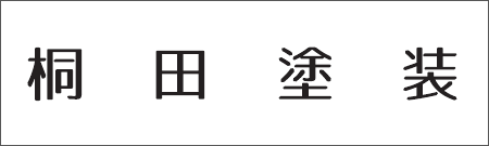 桐田塗装