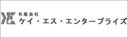有限会社ケイ・エス・エンタープライズ