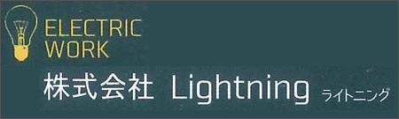 株式会社Lightning