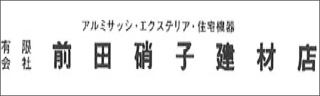 有限会社前田硝子建材店