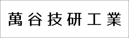 萬谷技研工業