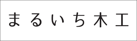 まるいち木工