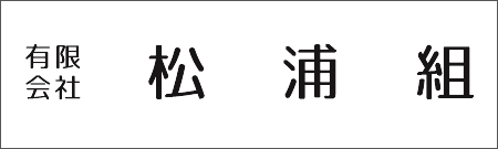 有限会社松浦組