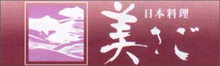 日本料理美さご