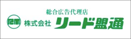 株式会社リード盟通