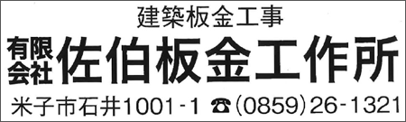有限会社佐伯板金工作所