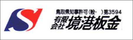 有限会社境港板金