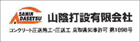 山陰打設有限会社