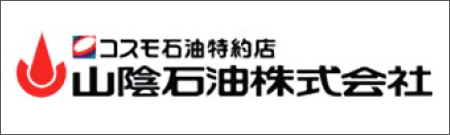 山陰石油株式会社