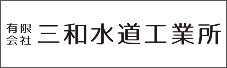 有限会社三和水道工業所