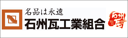 石州瓦工業組合