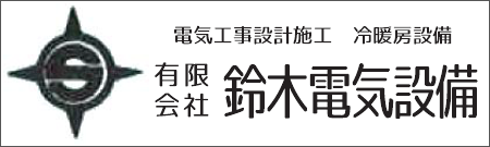 有限会社鈴木電気設備