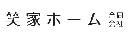 笑家ホーム合同会社