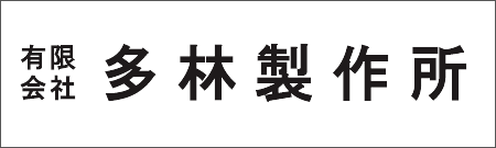 有限会社多林製作所