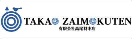 有限会社高尾材木店